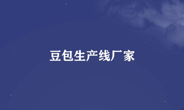 豆包生产线厂家