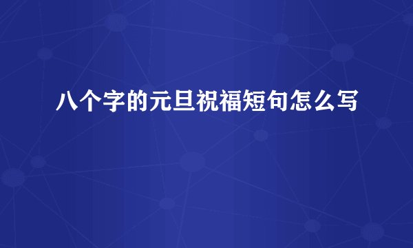 八个字的元旦祝福短句怎么写