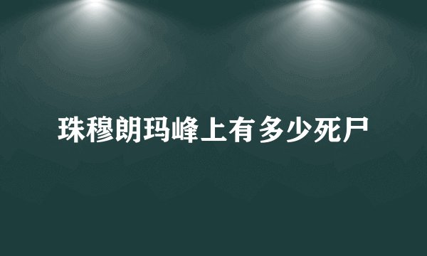 珠穆朗玛峰上有多少死尸