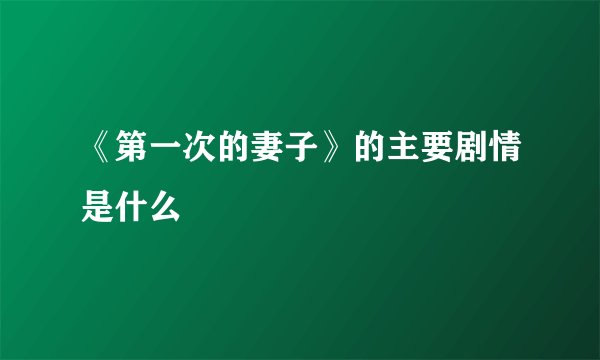 《第一次的妻子》的主要剧情是什么