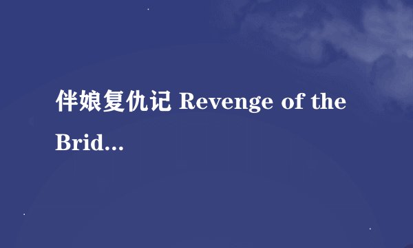 伴娘复仇记 Revenge of the Bridesmaids剧情介绍