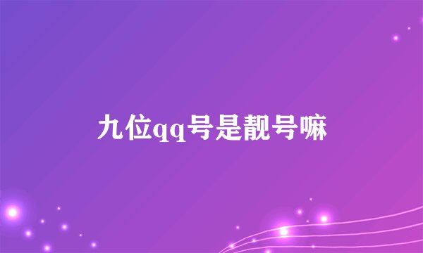 九位qq号是靓号嘛