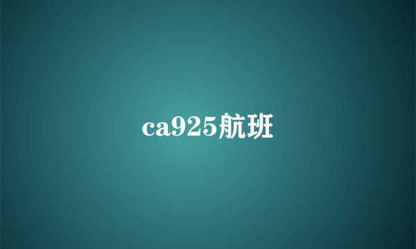 ca925航班