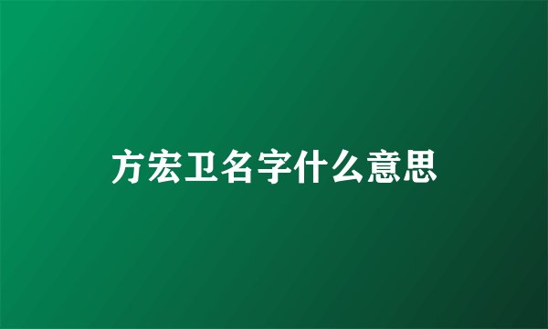 方宏卫名字什么意思