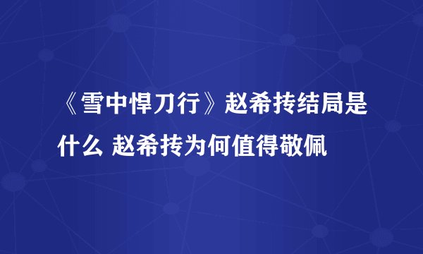 《雪中悍刀行》赵希抟结局是什么 赵希抟为何值得敬佩