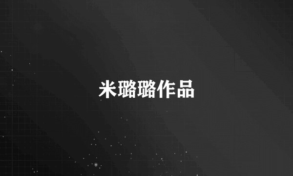 米璐璐作品