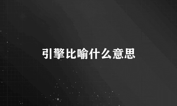 引擎比喻什么意思
