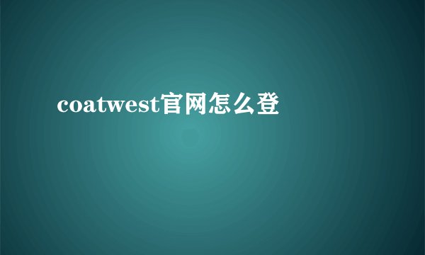 coatwest官网怎么登