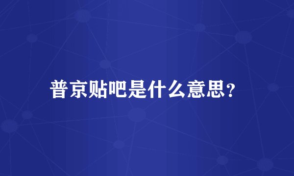 普京贴吧是什么意思？