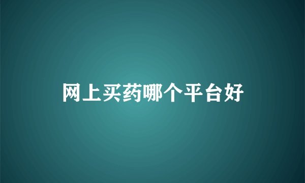 网上买药哪个平台好