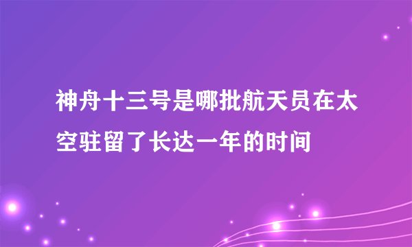 神舟十三号是哪批航天员在太空驻留了长达一年的时间