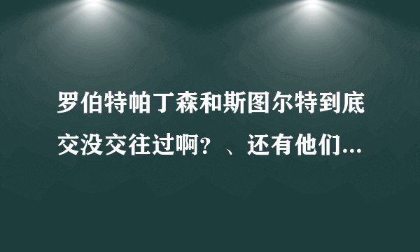 罗伯特帕丁森和斯图尔特到底交没交往过啊?、还有他们要结婚是真的还是假的?、