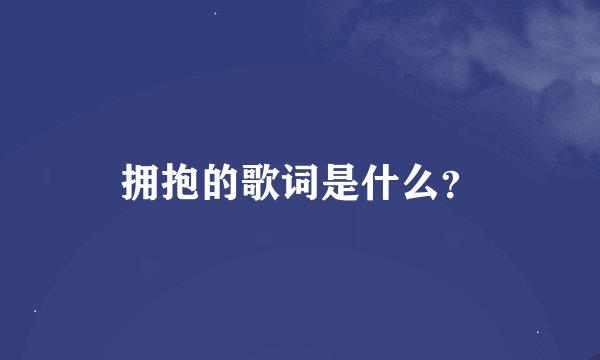 拥抱的歌词是什么？
