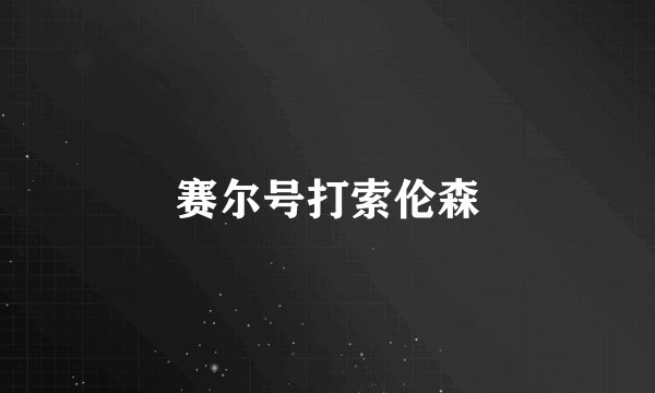 赛尔号打索伦森
