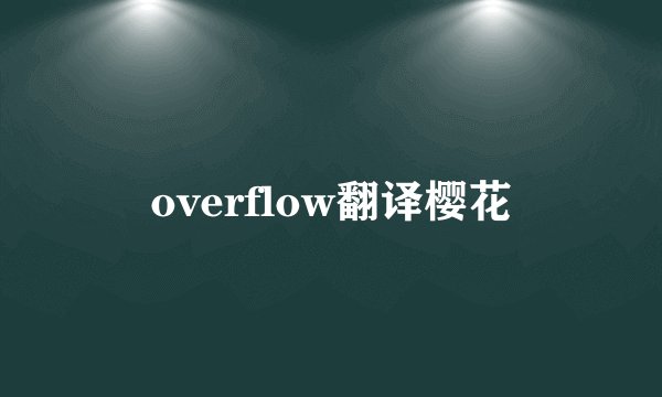 overflow翻译樱花