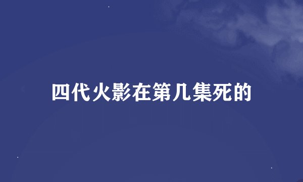 四代火影在第几集死的