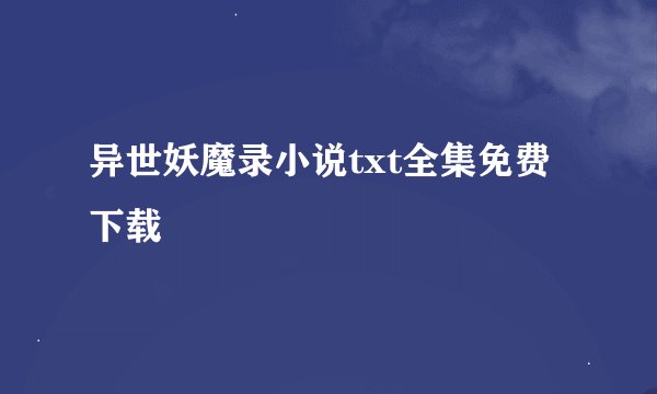 异世妖魔录小说txt全集免费下载