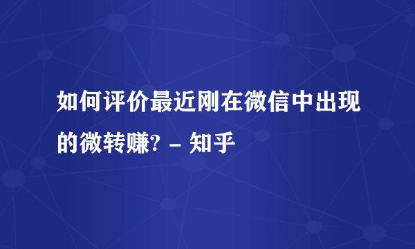 如何评价最近刚在微信中出现的微转赚? - 知乎