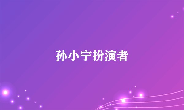 孙小宁扮演者