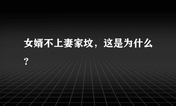 女婿不上妻家坟，这是为什么？