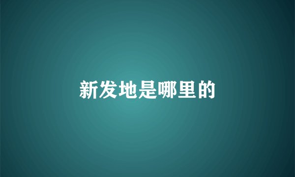 新发地是哪里的