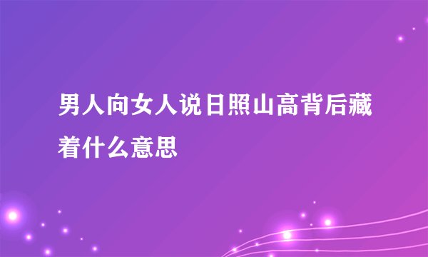 男人向女人说日照山高背后藏着什么意思