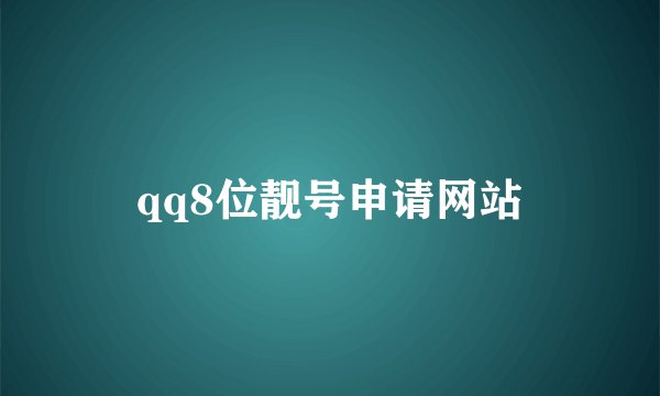 qq8位靓号申请网站