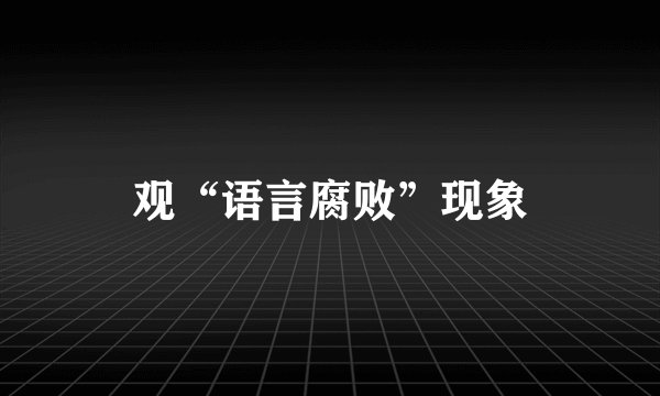 观“语言腐败”现象