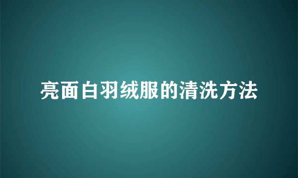 亮面白羽绒服的清洗方法