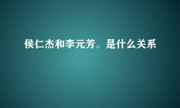 侯仁杰和李元芳。是什么关系