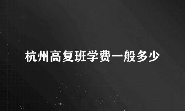 杭州高复班学费一般多少