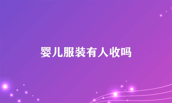 婴儿服装有人收吗