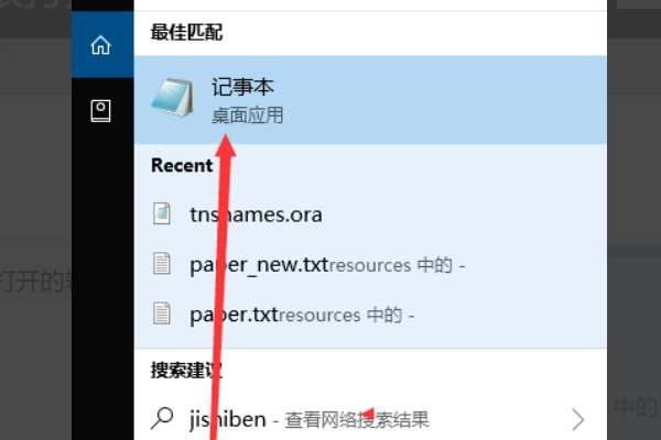 Win10文件怎么用记事本打开？
