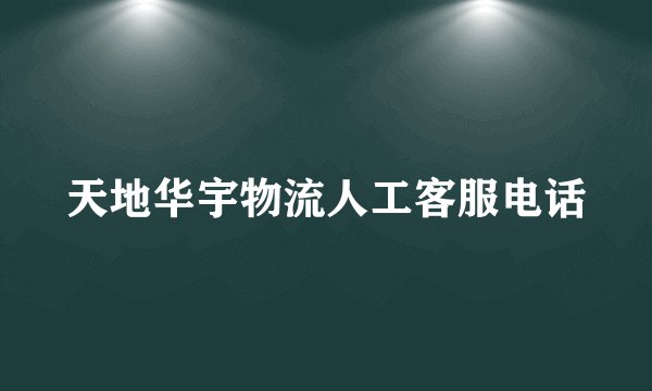 天地华宇物流人工客服电话