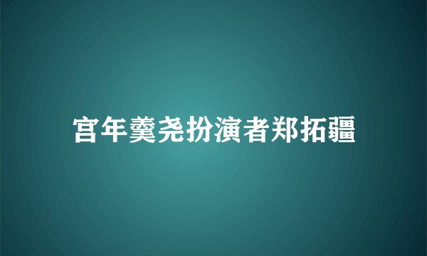 宫年羹尧扮演者郑拓疆