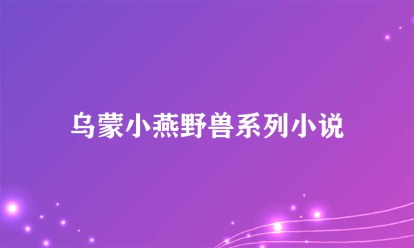 乌蒙小燕野兽系列小说