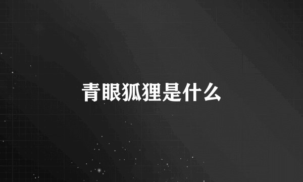 青眼狐狸是什么