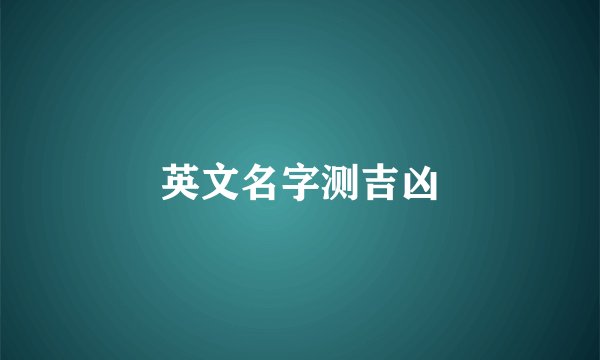 英文名字测吉凶