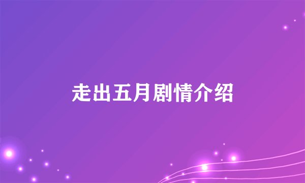 走出五月剧情介绍