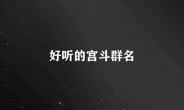 好听的宫斗群名