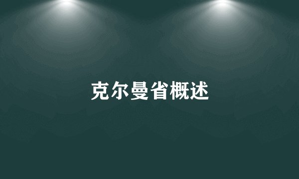 克尔曼省概述