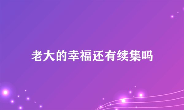 老大的幸福还有续集吗