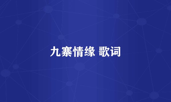九寨情缘 歌词