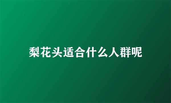 梨花头适合什么人群呢