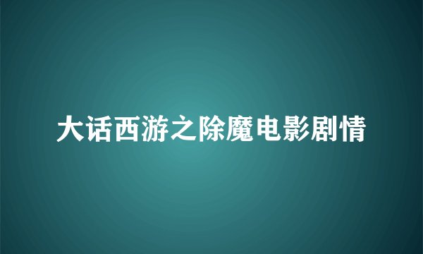 大话西游之除魔电影剧情
