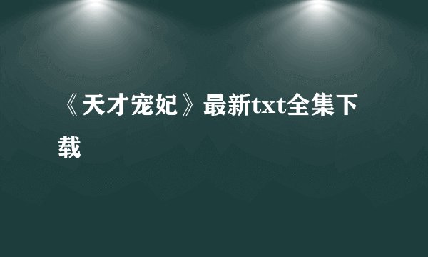 《天才宠妃》最新txt全集下载