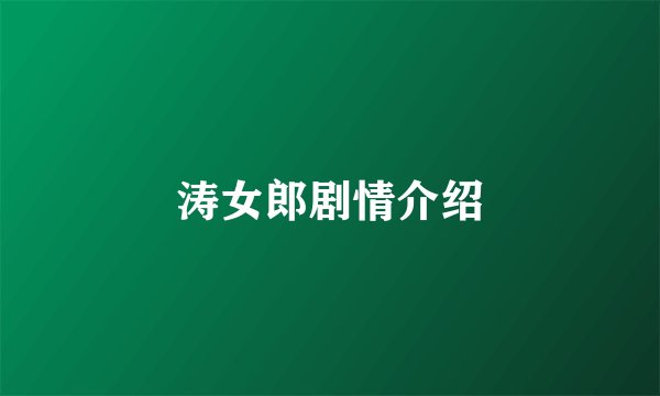 涛女郎剧情介绍