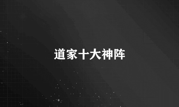 道家十大神阵