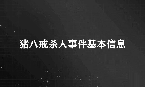 猪八戒杀人事件基本信息
