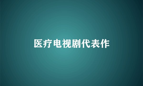 医疗电视剧代表作